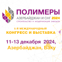 2024.12.11-13 - Полимеры Азербайджан