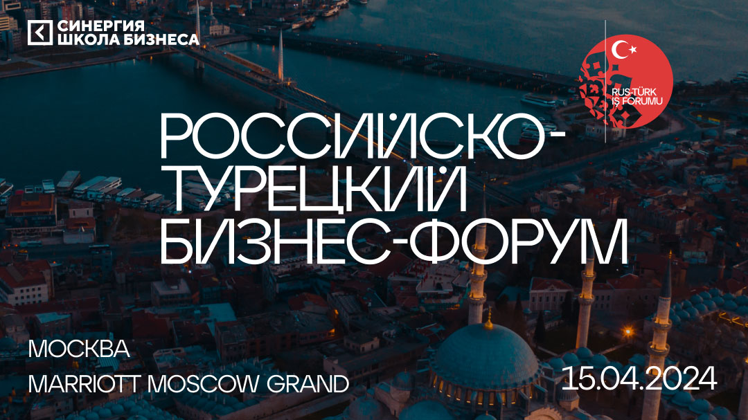 Более 500 участников на Российско-турецком бизнес-форуме