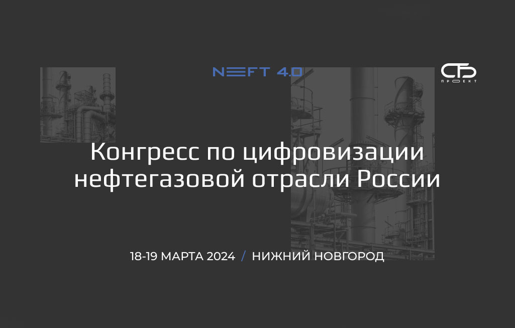 Конгресс NEFT 4.0: лидеры нефтегазовой индустрии в поиске новейших цифровых решений