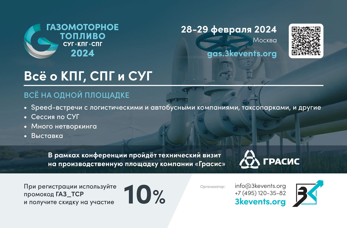 Как перевести свой автопарк на газомоторное топливо, расскажут эксперты на конференции Газомоторное топливо: СУГ, СПГ, КПГ