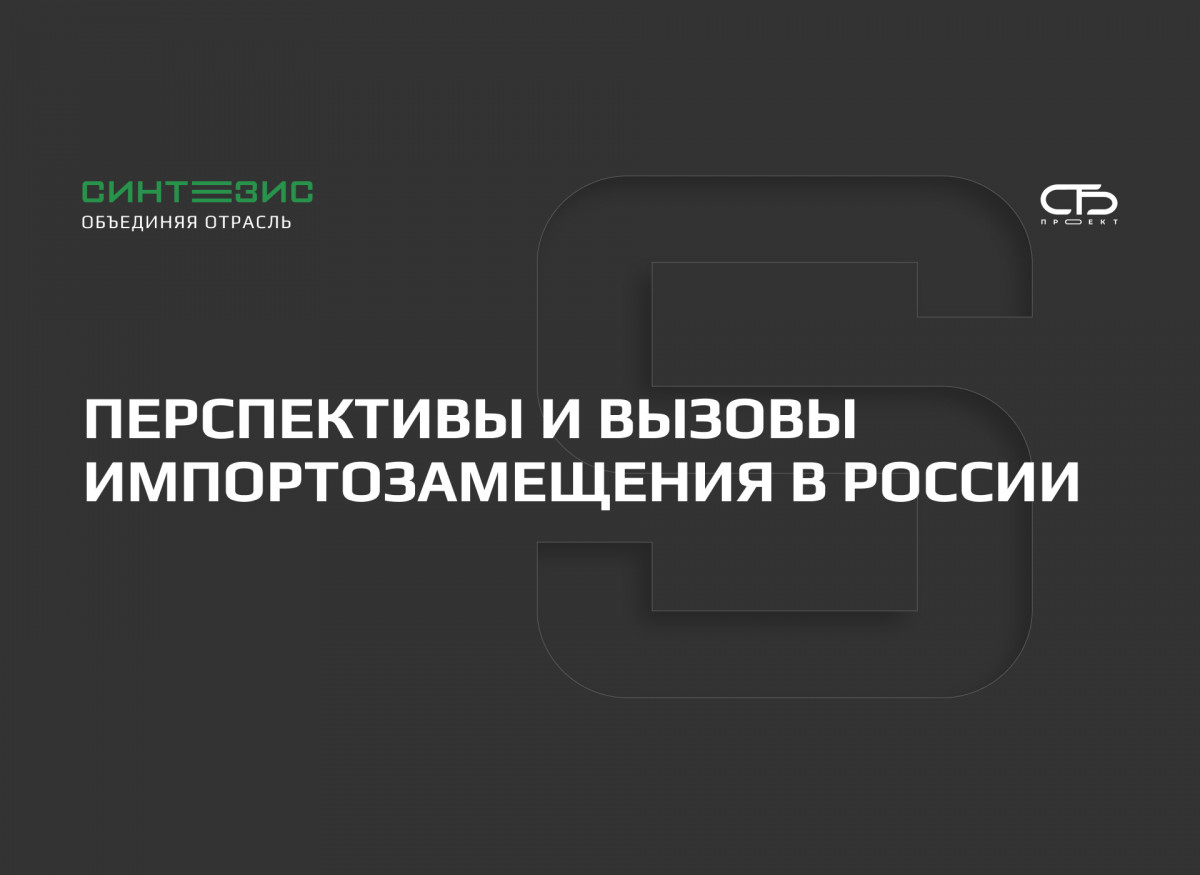 Стратегии по достижению импортозамещения на Конгрессе  по нефтепереработке и нефтехимии: Синтезис 2024