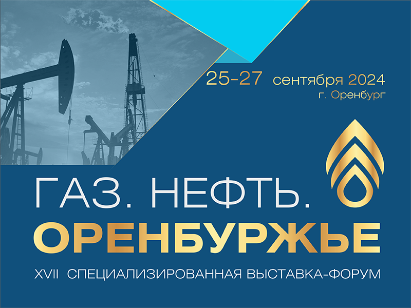 XVII специализированная выставка-форум «Газ. Нефть. Оренбуржье»