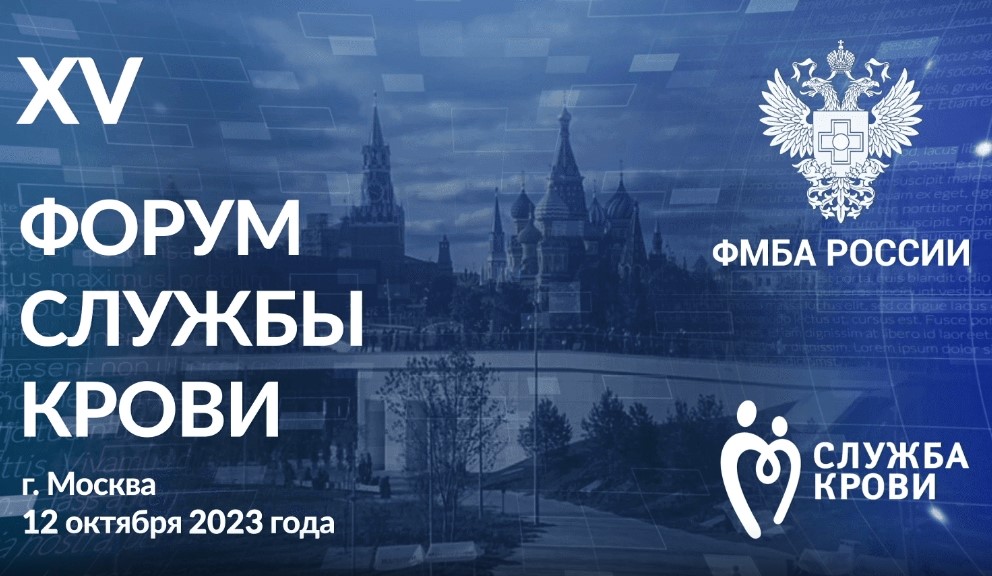 ФМБА России соберет представителей всех регионов страны на XV Всероссийском форуме Службы крови