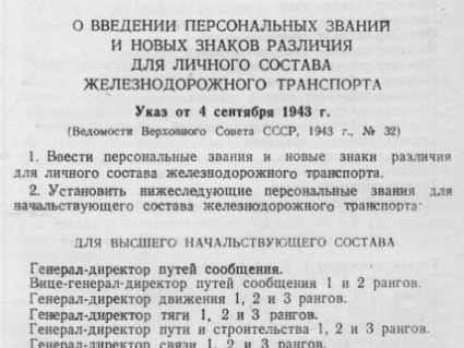 Персональные звания для личного состава железнодорожного транспорта