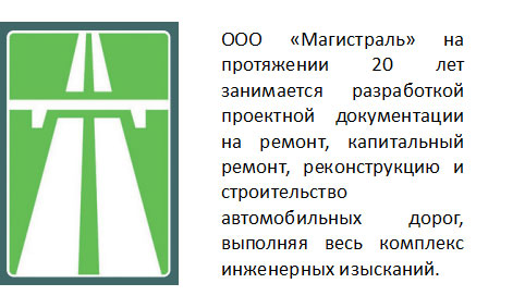 Магистраль. Проектная документация и инженерные изыскания