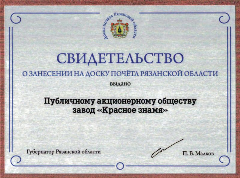 В апреле 2023 года ПАО завод «Красное знамя» было занесено на Доску почета Рязанской области