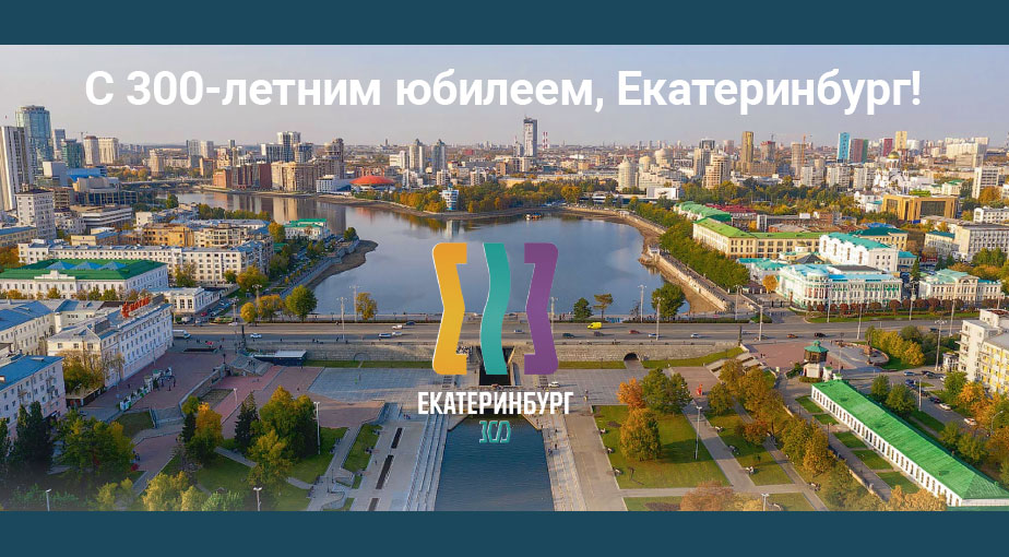 С 300-летним юбилеем, Екатеринбург!